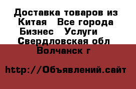 Доставка товаров из Китая - Все города Бизнес » Услуги   . Свердловская обл.,Волчанск г.